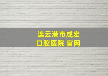 连云港市成宏口腔医院 官网